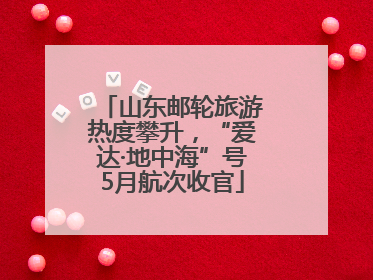 山东邮轮旅游热度攀升，“爱达·地中海”号5月航次收官