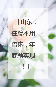 山东：住院不用陪床，年底前实现！