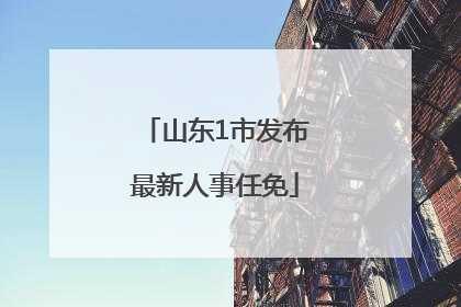 山东1市发布最新人事任免