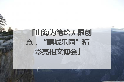 山海为笔绘无限创意，“鹏城乐园”精彩亮相文博会