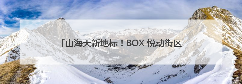 山海天新地标！BOX 悦动街区夜市正式运营，点亮城市夜生活