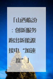 山西临汾：创新服务跑出新能源接电“加速度”
