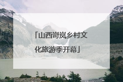 山西岢岚乡村文化旅游季开幕