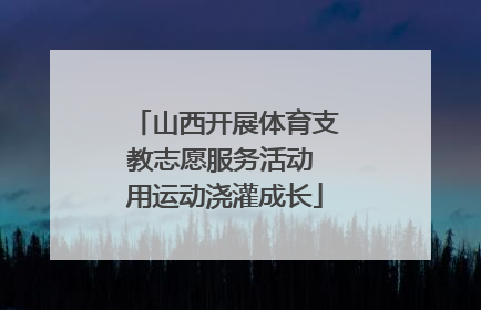 山西开展体育支教志愿服务活动 用运动浇灌成长