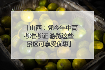 山西：凭今年中高考准考证 游览这些景区可享受优惠