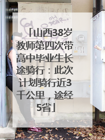 山西38岁教师第四次带高中毕业生长途骑行：此次计划骑行近3千公里，途经5省
