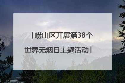 崂山区开展第38个世界无烟日主题活动