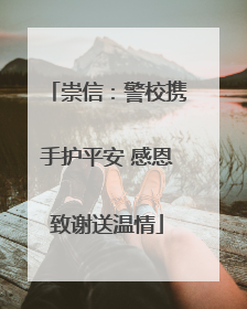 崇信：警校携手护平安 感恩致谢送温情