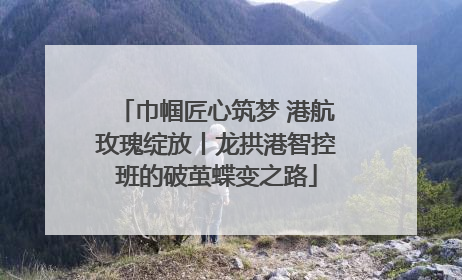 巾帼匠心筑梦 港航玫瑰绽放丨龙拱港智控班的破茧蝶变之路