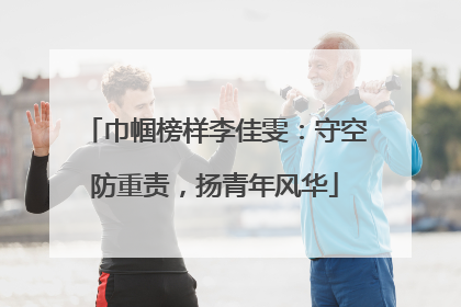 巾帼榜样李佳雯：守空防重责，扬青年风华