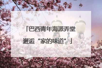 巴西青年海派弄堂邂逅“家的味道”