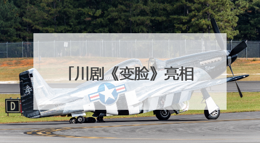 川剧《变脸》亮相武汉 第四届全国戏曲（南方片）会演演出过半频掀热潮