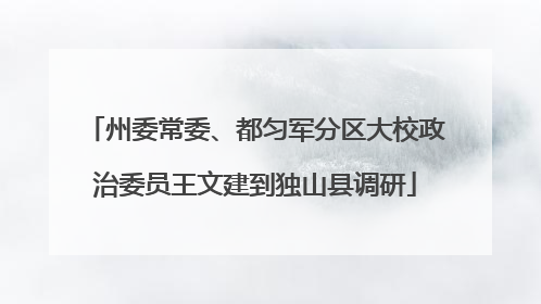 州委常委、都匀军分区大校政治委员王文建到独山县调研