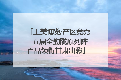 工美博览·产区竞秀｜五届全勤陇原列阵 百品领衔甘肃出彩