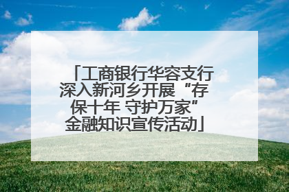 工商银行华容支行深入新河乡开展“存保十年 守护万家”金融知识宣传活动