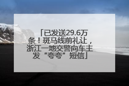 已发送29.6万条！斑马线前礼让，浙江一地交警向车主发“夸夸”短信
