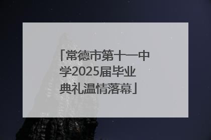 常德市第十一中学2025届毕业典礼温情落幕