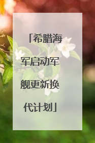 希腊海军启动军舰更新换代计划