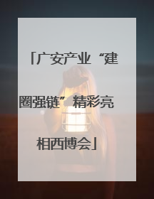广安产业“建圈强链”精彩亮相西博会