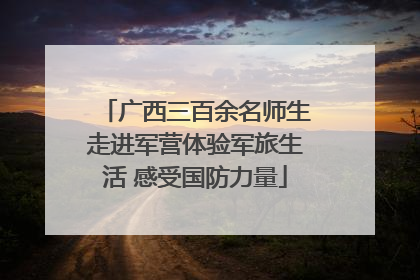广西三百余名师生走进军营体验军旅生活 感受国防力量