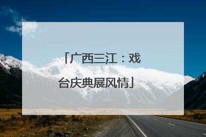 广西三江：戏台庆典展风情