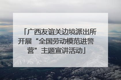 广西友谊关边境派出所开展“全国劳动模范进警营”主题宣讲活动