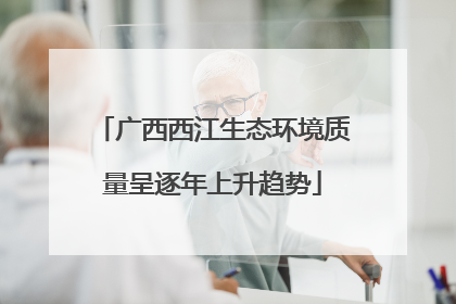 广西西江生态环境质量呈逐年上升趋势