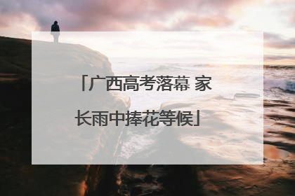 广西高考落幕 家长雨中捧花等候