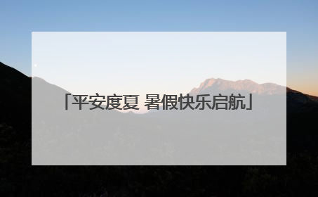 平安度夏 暑假快乐启航