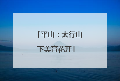 平山：太行山下美育花开
