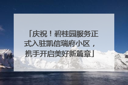 庆祝！碧桂园服务正式入驻凯信瑞府小区，携手开启美好新篇章