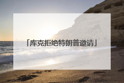 库克拒绝特朗普邀请