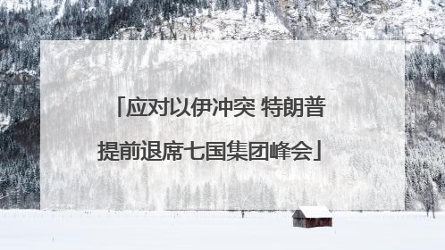 应对以伊冲突 特朗普提前退席七国集团峰会