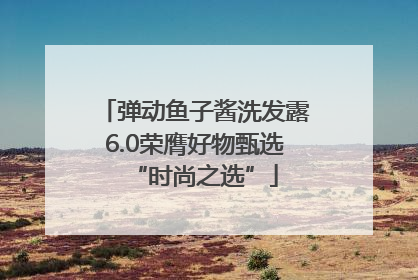 弹动鱼子酱洗发露6.0荣膺好物甄选“时尚之选”