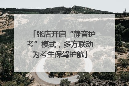 张店开启“静音护考”模式，多方联动为考生保驾护航