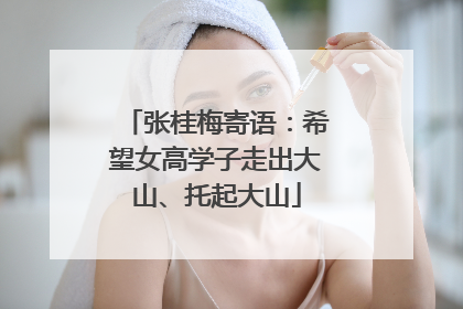 张桂梅寄语：希望女高学子走出大山、托起大山