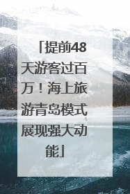 提前48天游客过百万！海上旅游青岛模式展现强大动能