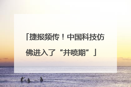 捷报频传！中国科技仿佛进入了“井喷期”