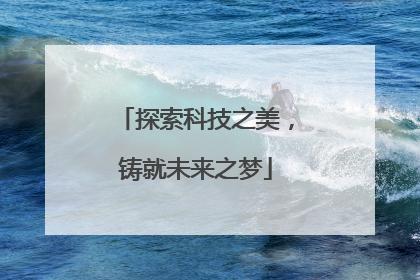 探索科技之美，铸就未来之梦