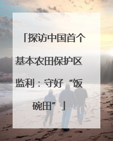 探访中国首个基本农田保护区监利：守好“饭碗田”