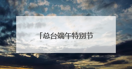 总台端午特别节目主舞台——“一址三舞台”成为沈阳热门打卡地