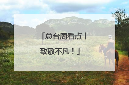总台周看点丨致敬不凡！