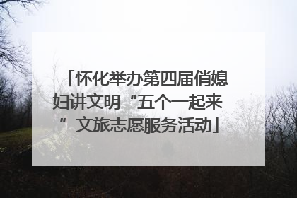 怀化举办第四届俏媳妇讲文明“五个一起来”文旅志愿服务活动