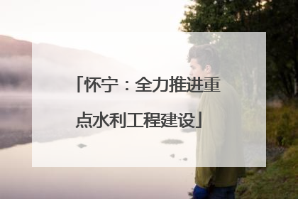 怀宁：全力推进重点水利工程建设