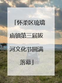 怀柔区琉璃庙镇第三届拔河文化节圆满落幕