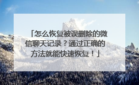 怎么恢复被误删除的微信聊天记录？通过正确的方法就能快速恢复！