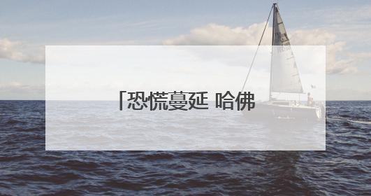 恐慌蔓延 哈佛国际学生不愿成为博弈的“棋子”