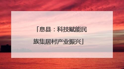 息县：科技赋能民族集居村产业振兴