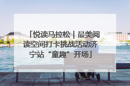 悦读马拉松｜最美阅读空间打卡挑战活动济宁站“童趣”开场