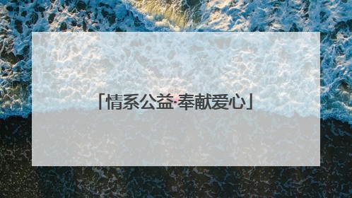 情系公益·奉献爱心